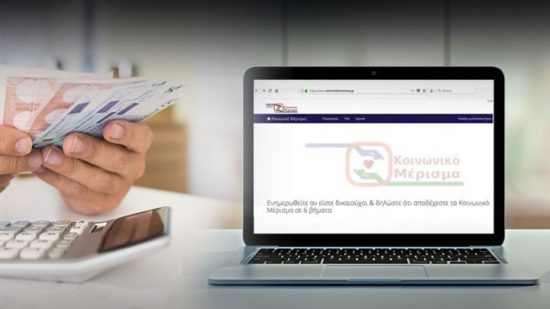 Κοινωνικό μέρισμα: Από αύριο ανοίγει φόρμα υποβολής ενστάσεων