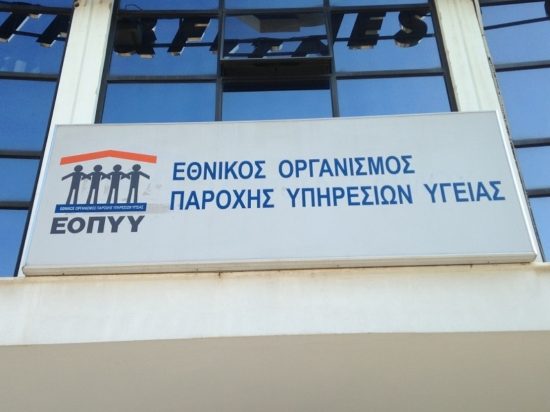 Εκτός λειτουργίας οι ηλεκτρονικές εφαρμογές του ΕΟΠΥΥ την Παρασκευή 13/12