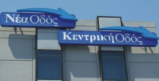 Νέα – Κεντρική Οδός: Διήμερη απαγόρευση κυκλοφορίας των οχημάτων άνω του 1,5 τόνου