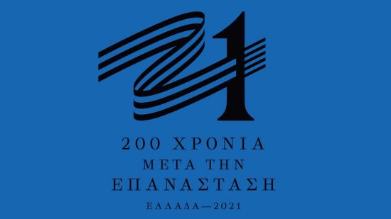 Ελλάδα 2021: Αυτό είναι το νέο σήμα της Επιτροπής