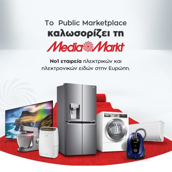 Οι οικιακές συσκευές της MediaMarkt διαθέσιμες και στο Public Marketplace