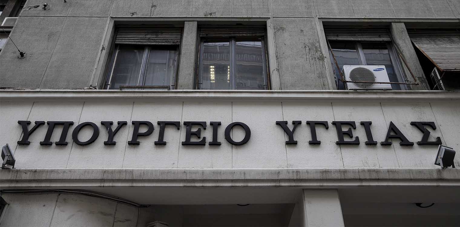 Υπ. Υγείας: Προκήρυξη 324 θέσεων στα Κέντρα Υγείας