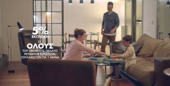 Elpedison: Έκπτωση 5% σε όλους τους πελάτες της