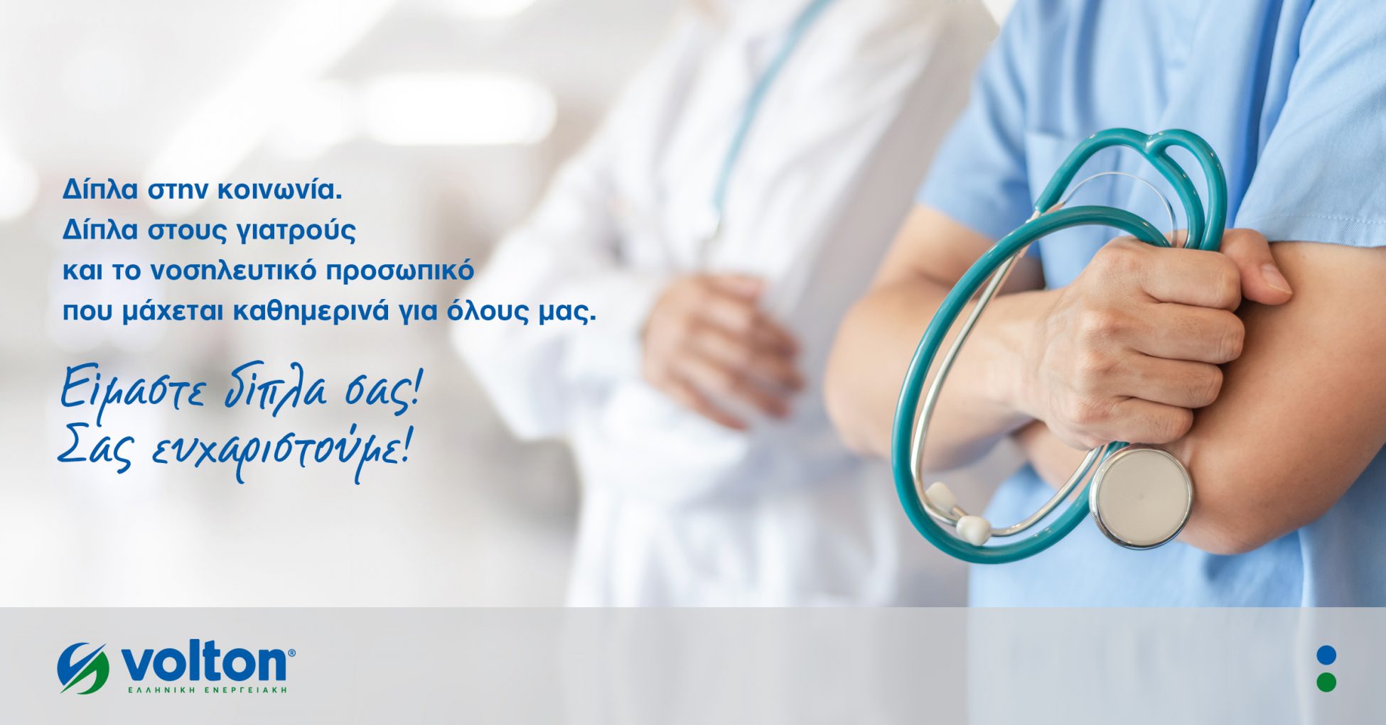Volton: Δωρεά 10 υπερσύγχρονων κλινών ΜΕΘ στο Εθνικό Σύστημα Υγείας