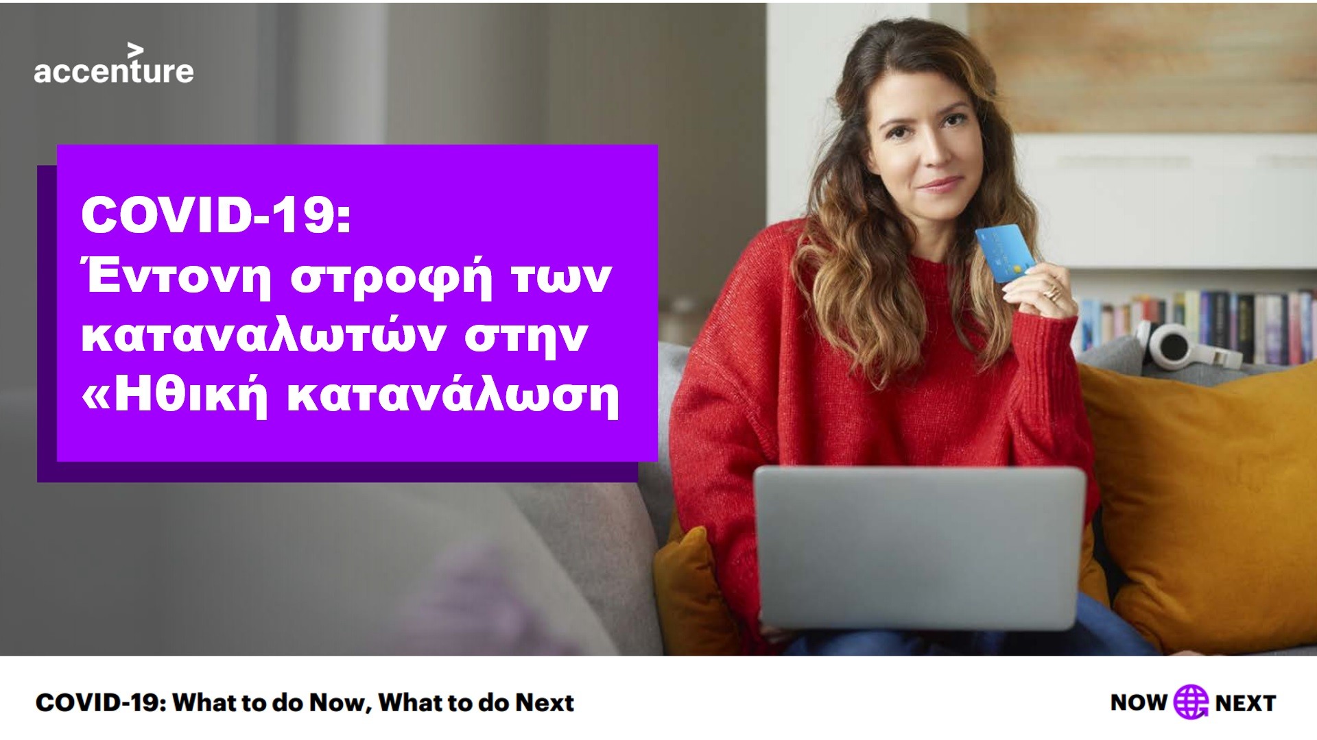 Στροφή στην «Ηθική κατανάλωση» – Ο κορωνοϊός μπορεί να αλλάξει μόνιμα τις καταναλωτικές συμπεριφορές