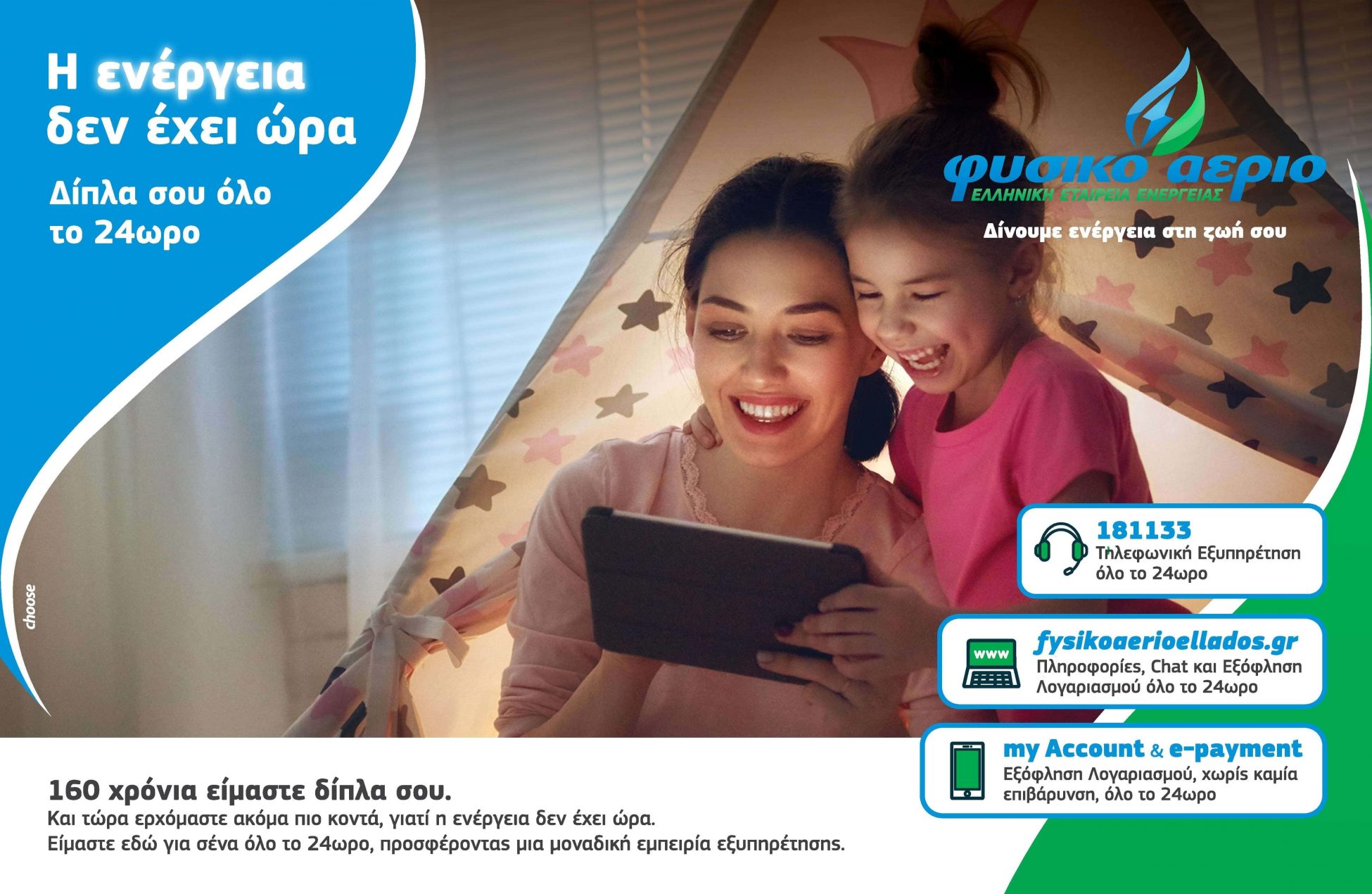 Το Φυσικό Αέριο Ελληνική Εταιρεία Ενέργειας παραμένει ενεργά και ψηφιακά δίπλα στον καταναλωτή προσφέροντας όλες τις υπηρεσίες της ηλεκτρονικά