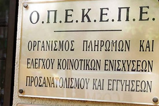 Αρχή για το «ξέπλυμα χρήματος»: Εφοδος στα γραφεία του ΟΠΕΚΕΠΕ – Ερευνες για δέκα πρόσωπα
