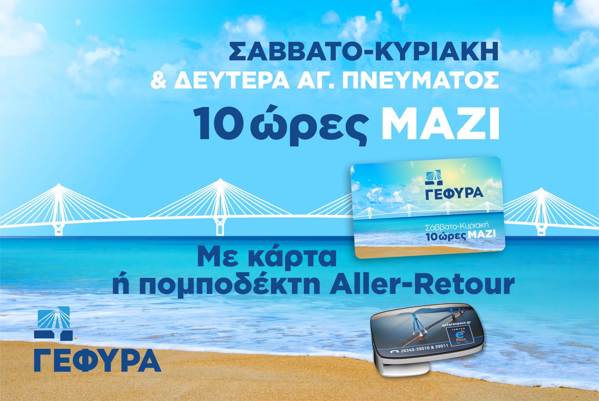 ΓΕΦΥΡΑ Α.Ε.: Καλοκαιρινές εκπτωτικές διαδρομές με επιστροφή