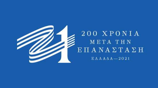 Προκήρυξη Διαγωνισμού για τα αναμνηστικά προϊόντα με τα Σήματα της Επιτροπής «Ελλάδα 2021»