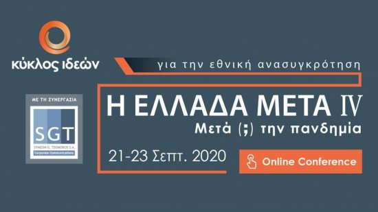 Δείτε live το συνέδριο «Η Ελλάδα μετά IV» – Στο επίκεντρο η ελληνική οικονομία μετά την πανδημία