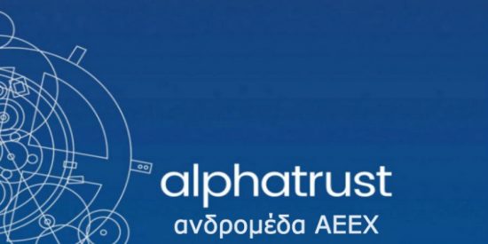 Alpha Trust Ανδρομέδα: Μέρισμα 0,2092 ανά μετοχή από κέρδη παρελθουσών χρήσεων