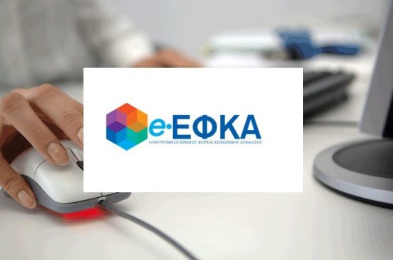 e-ΕΦΚΑ: Ολοκληρώθηκε η εκκαθάριση ασφαλιστικών εισφορών για ασφαλισμένους με παράλληλη απασχόληση