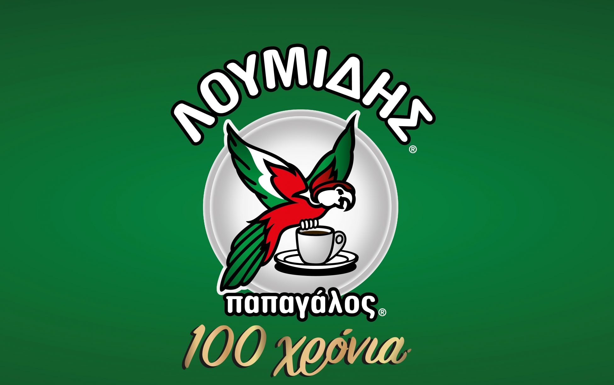 Λουμίδης Παπαγάλος: Γιορτάζει τα 100 χρόνια παρέα με Γαλάνη και Ζουγανέλη
