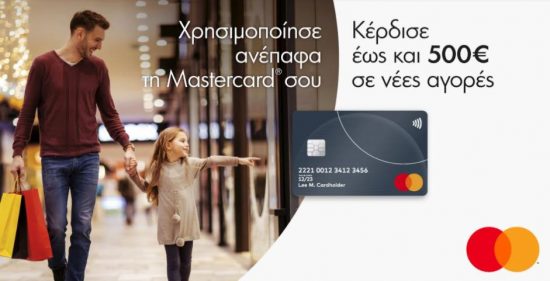 Mastercard: Καθημερινοί διαγωνισμοί με πλούσια δώρα σε εμπορικά κέντρα Αθήνας και Θεσσαλονίκης