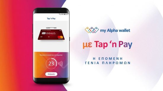 Alpha Bank: Αναβαθμισμένη εμπειρία ψηφιακών πληρωμών από το νέο myAlpha Wallet