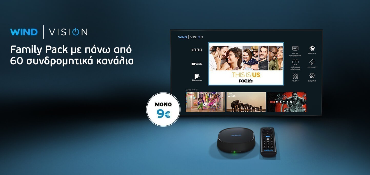 WIND: 10% χαμηλότεροι οι λογαριασμοί της WIND VISION