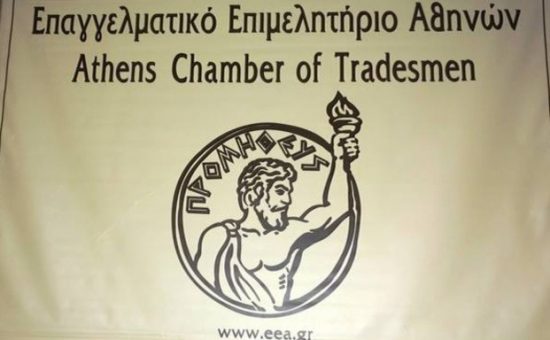 Επαγγελματικό Επιμελητήριο Αθηνών: «Πράσινο» για προγράμματα αυτοαπασχολούμενων