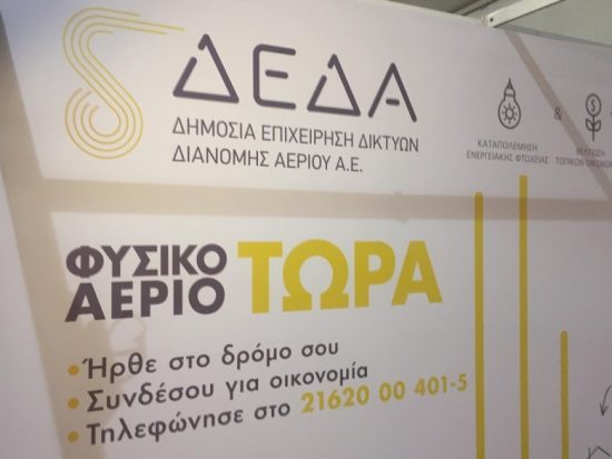 ΔΕΔΑ: Επενδύσεις 272,5 εκατ. ευρώ για την ανάπτυξη δικτύων διανομής φυσικού αερίου