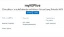 myKEPlive: Διευρύνεται το δίκτυο με επιπλέον 41 Δήμους