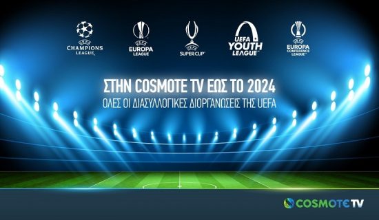COSMOTE TV: Kαι επίσημα μέχρι το 2024 τα δικαιώματα για Champions και Europa League