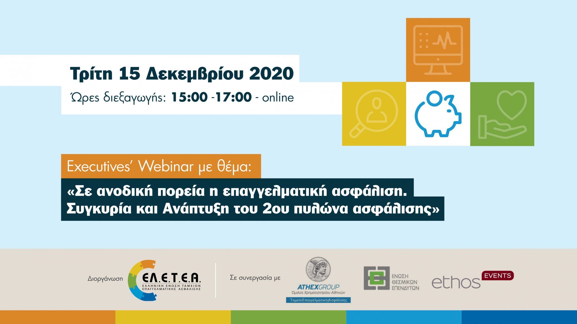 ΕΛ.Ε.Τ.Ε.Α.: Executives’ webinar για την επαγγελματική ασφάλιση