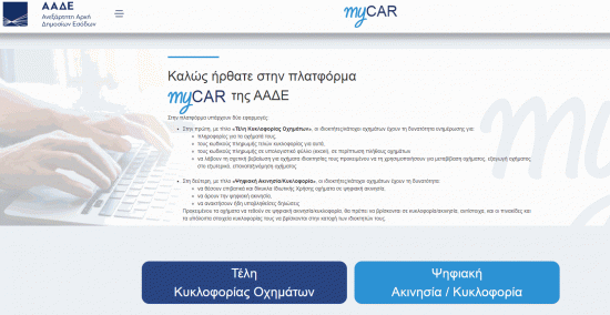 MyCar: Άνοιξε η πλατφόρμα για την ηλεκτρονική κατάθεση πινακίδων