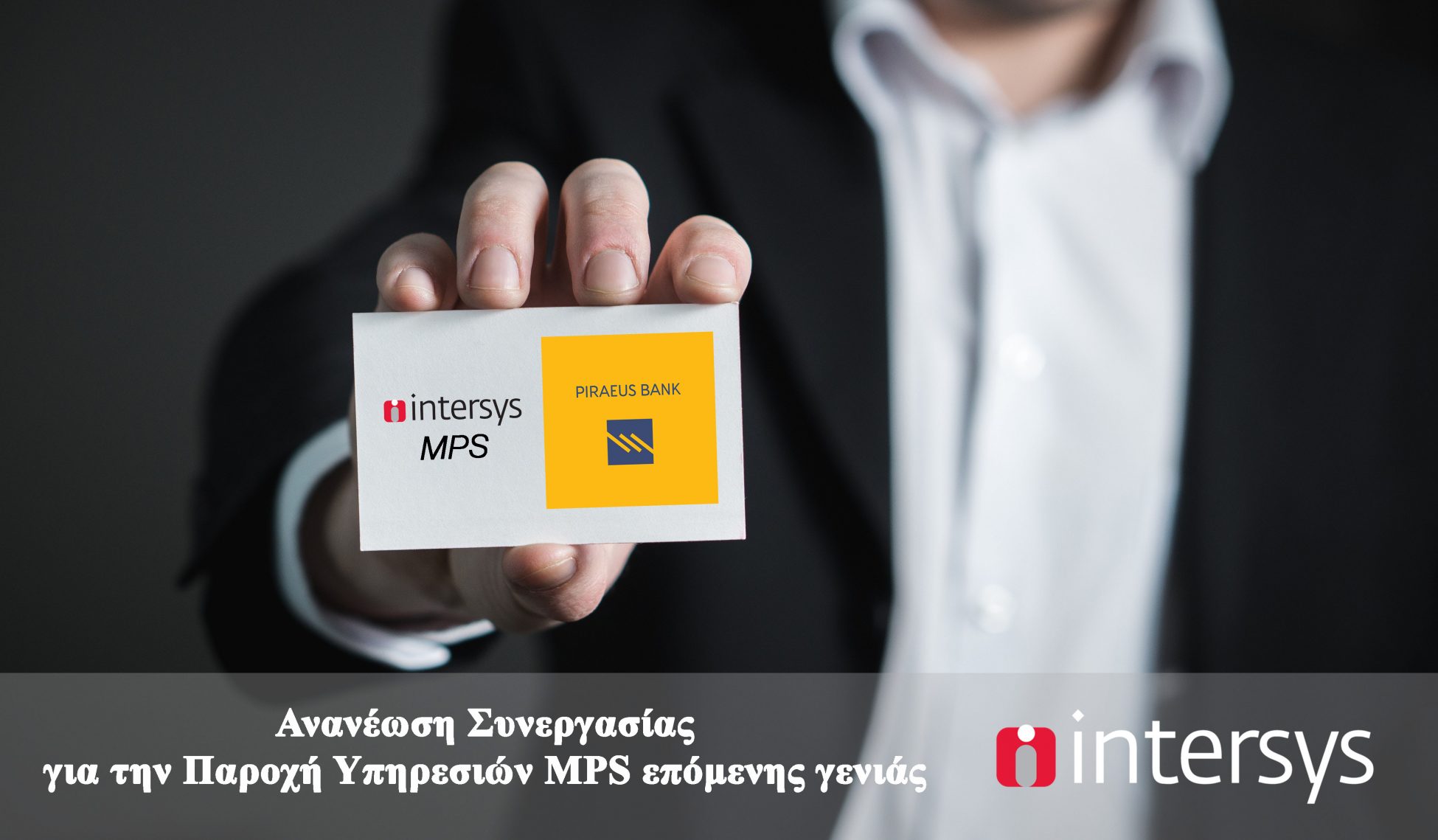 Η Τράπεζα Πειραιώς ανανεώνει τη συνεργασία της με την Intersys