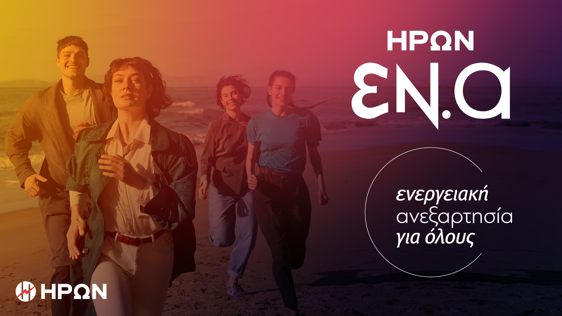 ΗΡΩΝ: Πρόγραμμα ενεργειακής ανεξαρτησίας για καταναλωτές με παροχή χαμηλής τάσης