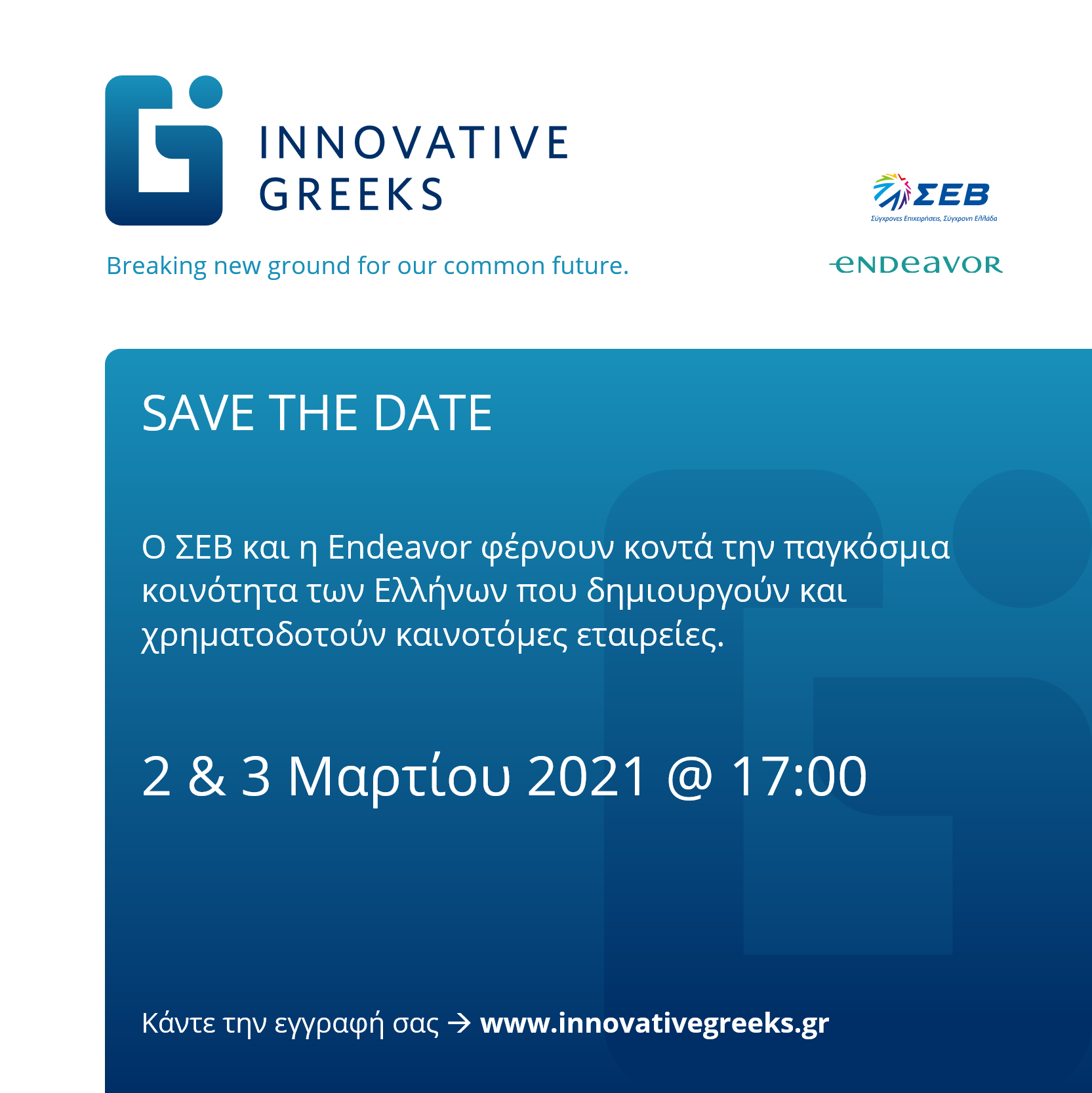 Έρχονται οι «Innovative Greeks» – Οι Έλληνες της Καινοτομίας ανά την υφήλιο ενώνουν τις δυνάμεις τους