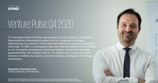 KPMG: Θετικές προοπτικές με την άντληση χρηματοδότησης από Venture Capital