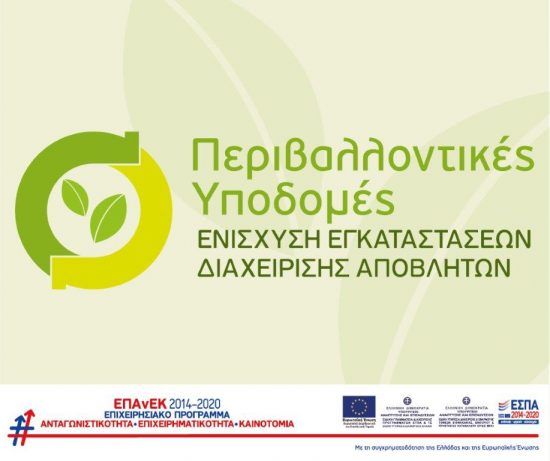 Υπουργείο Ανάπτυξης: Υποβλήθηκαν 69 επενδυτικά σχέδια για διαχείριση αποβλήτων