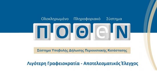 Πόθεν Έσχες: Τι αλλάζει στις δηλώσεις