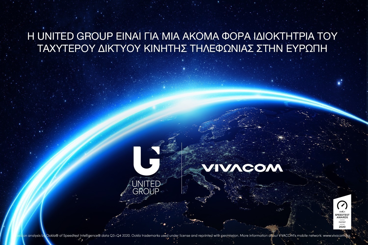 Vivacom (United Group): Αναδείχθηκε το ταχύτερο δίκτυο κινητής τηλεφωνίας στην Ευρώπη από την Ookla