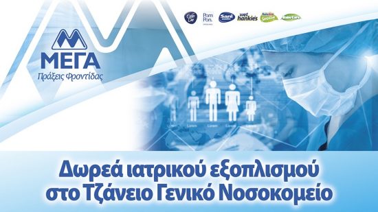 ΜΕΓΑ: Δωρεά ιατρικού εξοπλισμού στις ΜΕΘ του Τζάνειου Γενικού Νοσοκομείου