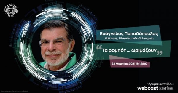 Ίδρυμα Ευγενίδου: «Τα ρομπότ … ωριμάζουν»