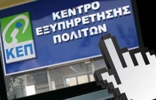 «Πρωταθλητής» στα ψηφιακά ραντεβού τα ΚΕΠ – Έρχεται το mySynigoroslive