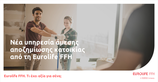 Eurolife FFH: Νέα υπηρεσία άμεσης αποζημίωσης κατοικίας