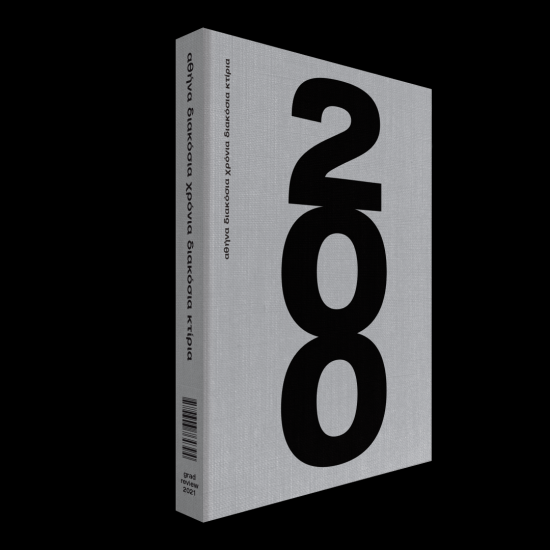 Όμιλος ΑΒΑΞ: Αποκλειστικός χορηγός της επετειακής έκδοσης «Αθήνα 200 χρόνια 200 κτίρια»