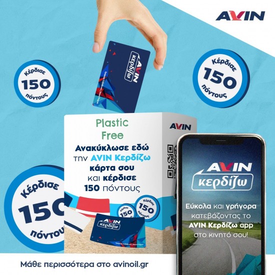 AVIN PLASTIC FREE: Ανακύκλωσε την πλαστική κάρτα σου AVIN Κερδίζω