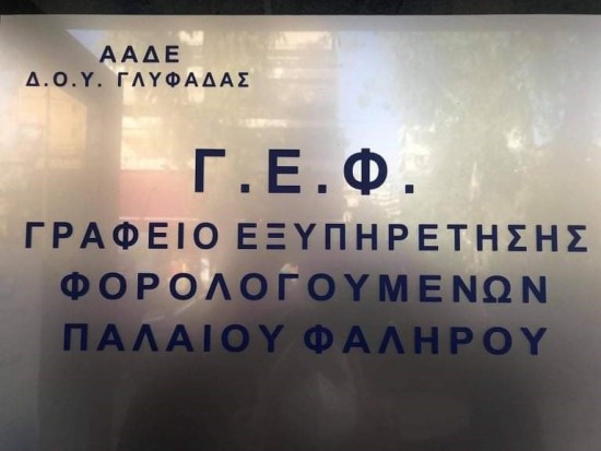 Άνοιξε το πρώτο φορολογικό «ΚΕΠ» της πρωτεύουσας (χάρτες)