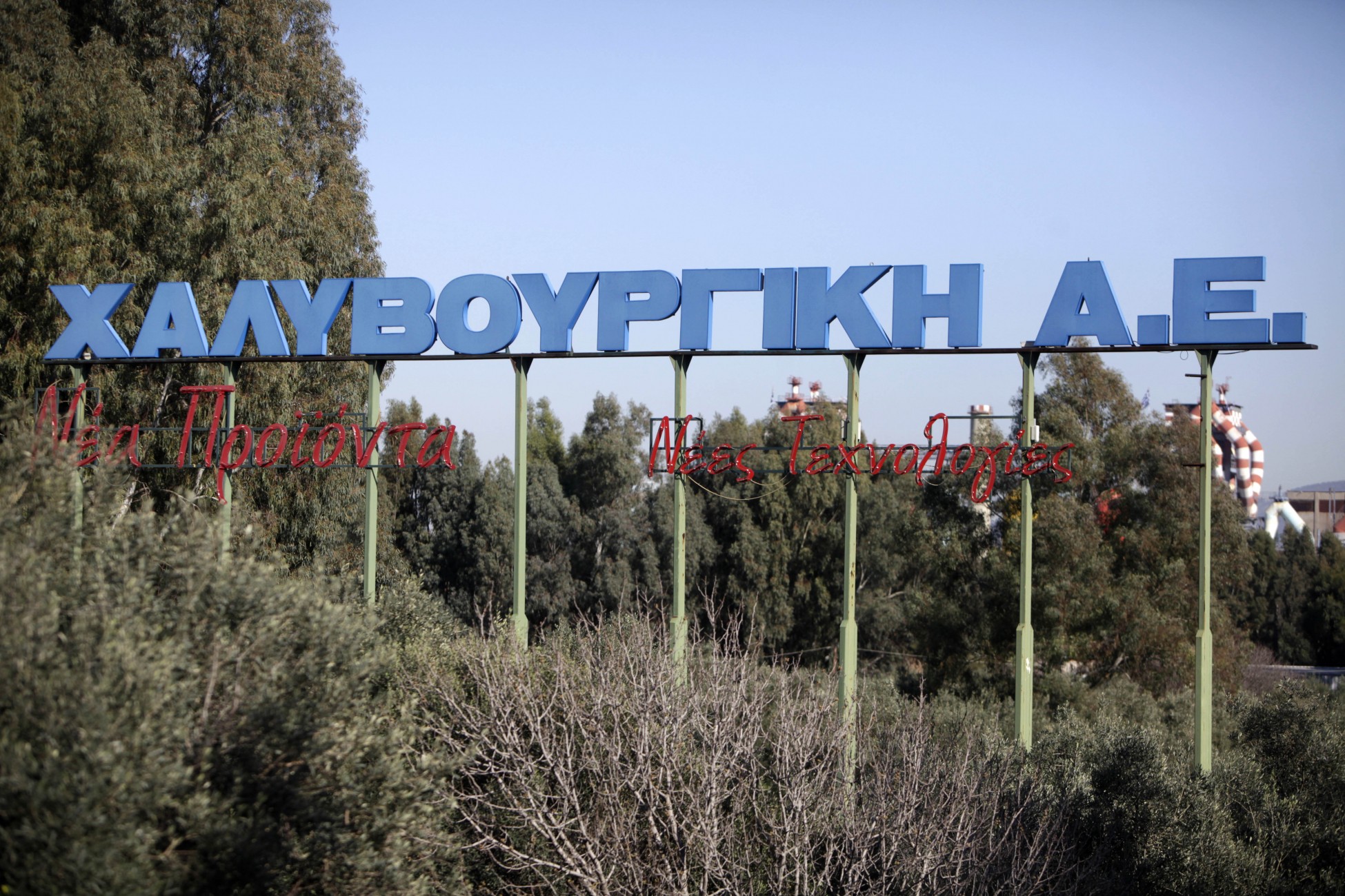 Χαλυβουργική: Απερρίφθη η αίτηση της Εθνικής Τράπεζας να τεθεί σε ειδική διαχείριση