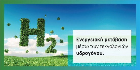 Κατατέθηκε η πρόταση White Dragon για τα Σημαντικά Έργα Κοινού Ευρωπαϊκού Ενδιαφέροντος (IPCEI) υδρογόνου