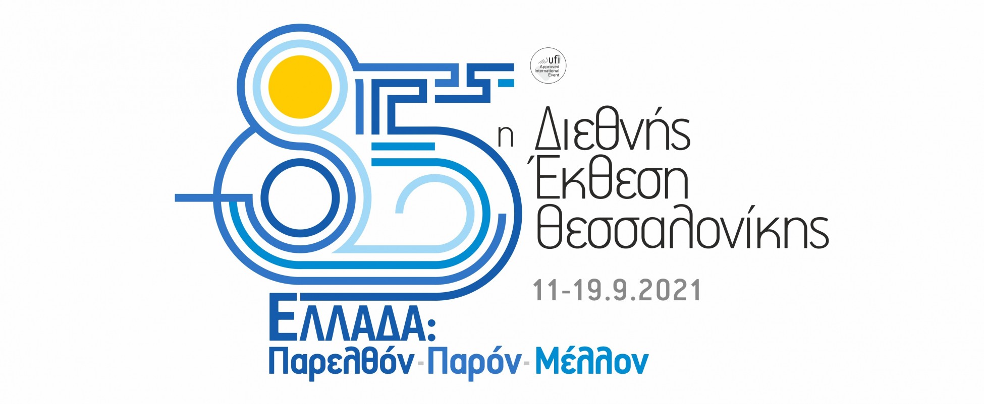85η ΔΕΘ: Στις 11-19 Σεπτεμβρίου με τιμώμενη χώρα την Ελλάδα