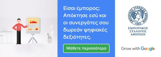 Google-ΕΣΑ: Δωρεάν αναβάθμιση των ψηφιακών δεξιοτήτων στο λιανεμπόριο