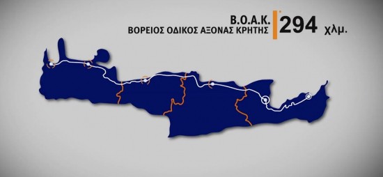 ΒΟΑΚ: Τέλη του 2022 στήνονται τα πρώτα εργοτάξια