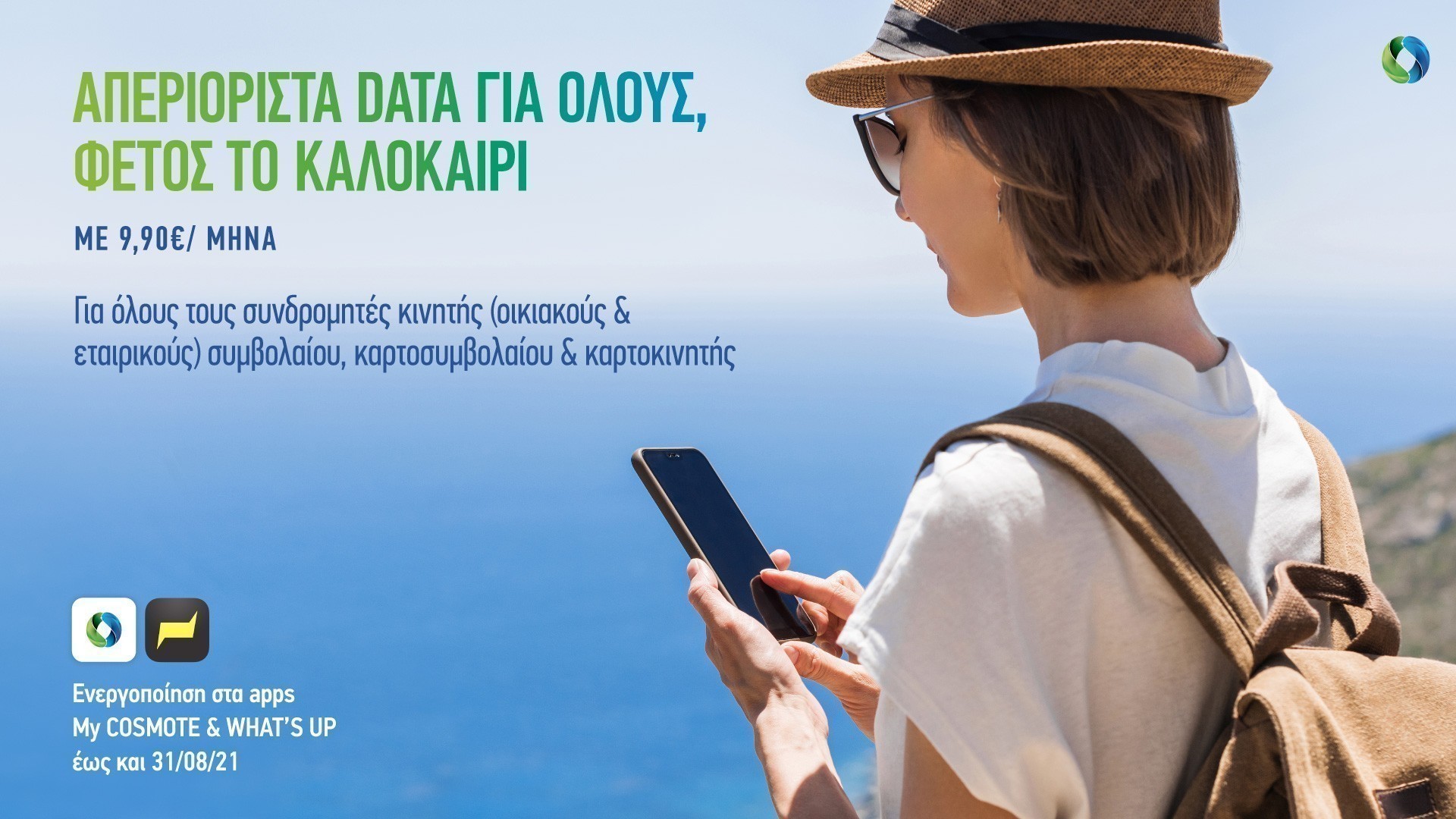COSMOTE: Καλοκαίρι με απεριόριστα data στο κινητό για όλους