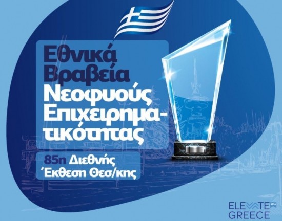 Elevate Greece: Παράταση για δηλώσεις συμμετοχής στον διαγωνισμό «Εθνικά Βραβεία Νεοφυούς Επιχειρηματικότητας»