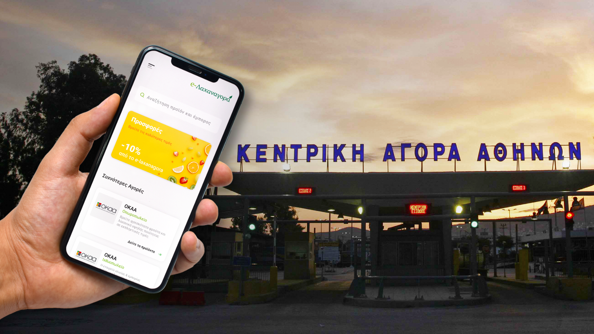 ΟΚΑΑ: Μπαίνει στην ψηφιακή εποχή και παράλληλα ενεργοποιεί επενδύσεις 20 εκατ. ευρώ