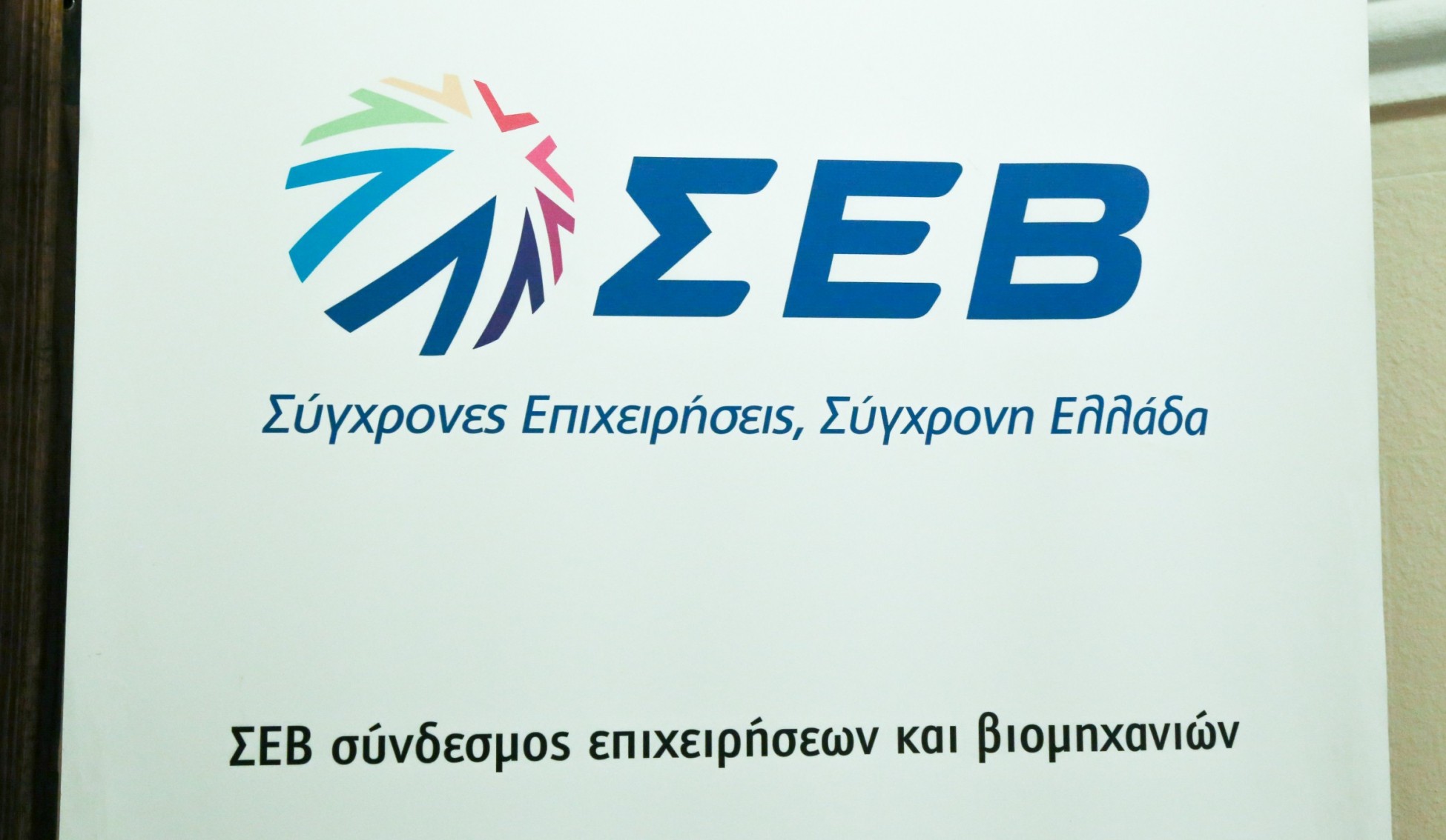 ΣΕΒ: Αναγκαία και στη σωστή κατεύθυνση τα μέτρα για την ενέργεια