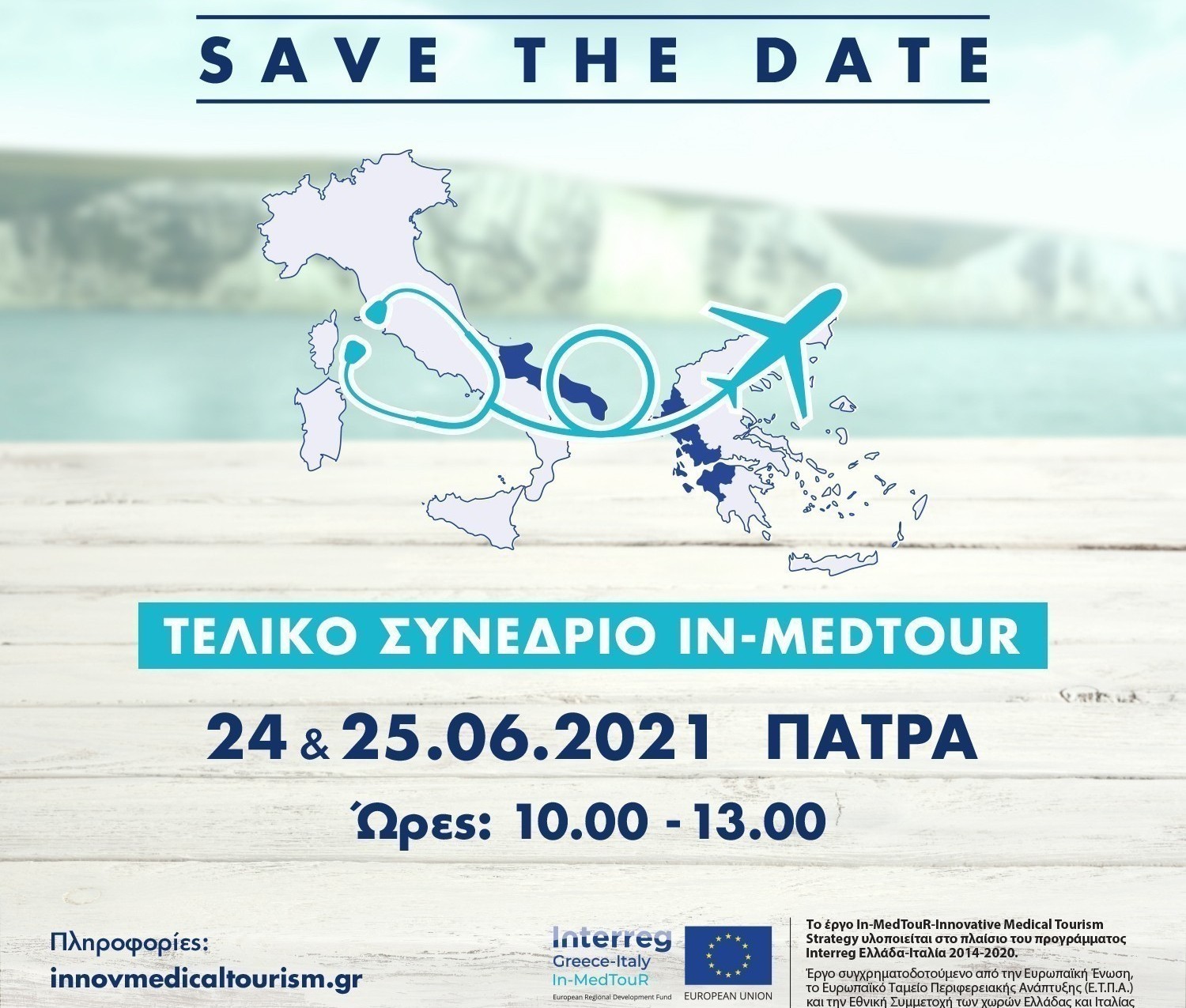 «Innovative Medical Tourism Strategy – Καινοτόμα Στρατηγική για τον Ιατρικό Τουρισμό»